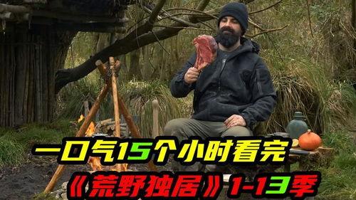 荒野独居真实爆料视频,揭秘真实爆料视频背后的惊悚故事 第3张 荒野独居真实爆料视频,揭秘真实爆料视频背后的惊悚故事 第3张
